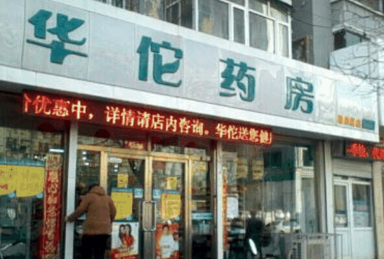 华佗药房网上药店