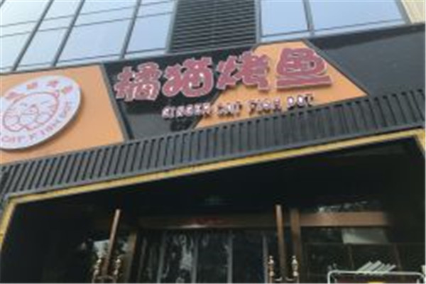 橘猫烤鱼加盟