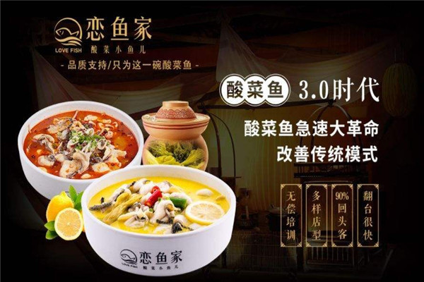 恋鱼家加盟