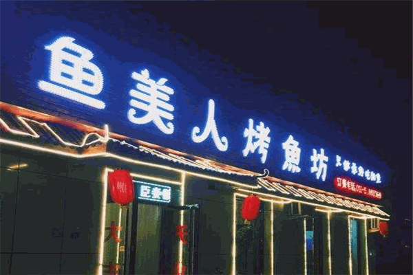 鱼美人烤鱼坊加盟