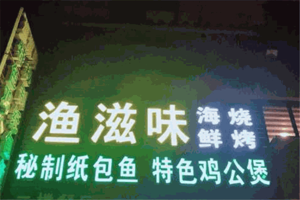 渔滋味巫山烤鱼加盟