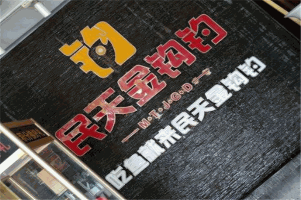 民天金钩钓