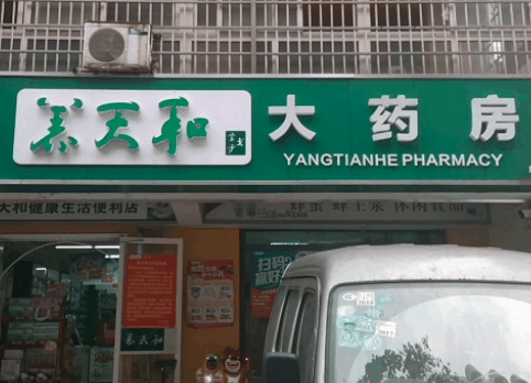养天和药店