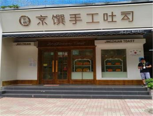 京馔手工吐司