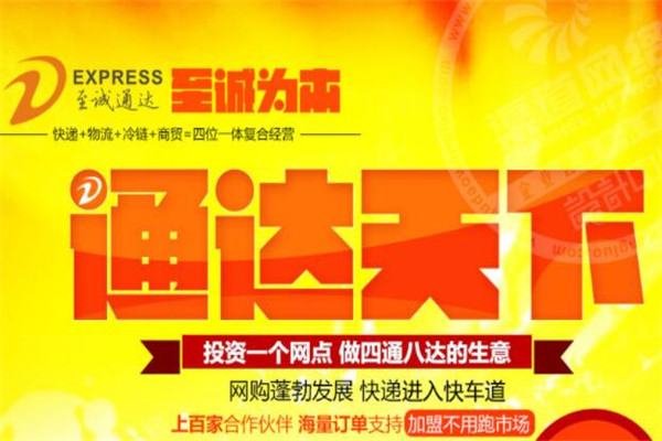至诚通达快递加盟