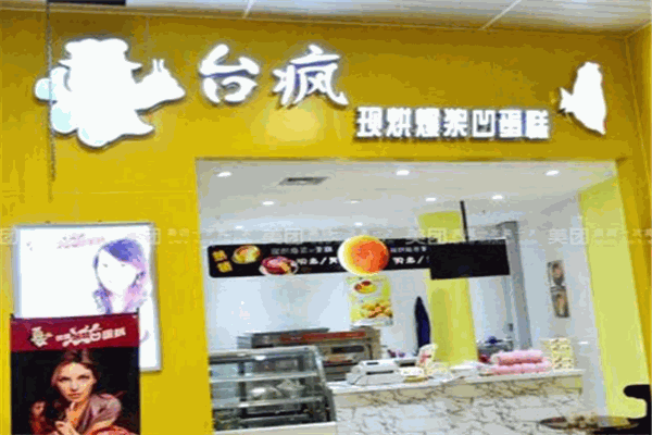 台疯现烘爆浆凹蛋糕
