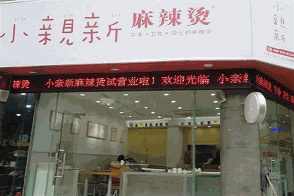 小亲新麻辣烫