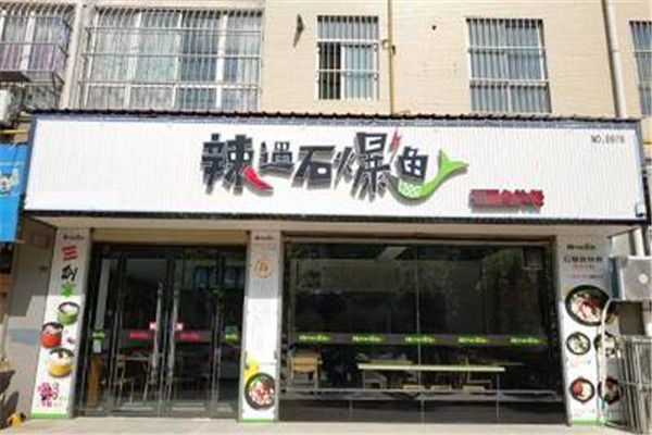 辣遇石爆鱼加盟