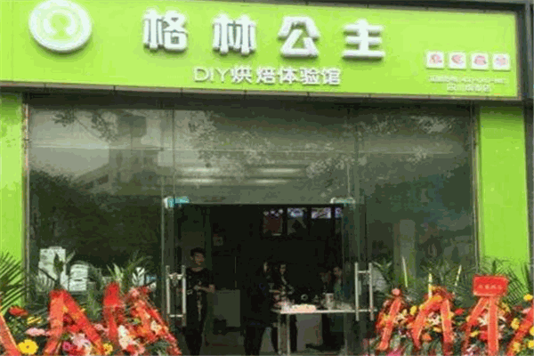 格林公主DIY烘焙