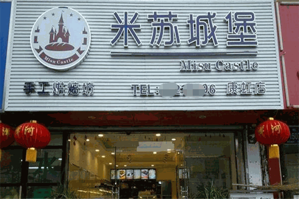 米苏城堡烘焙坊