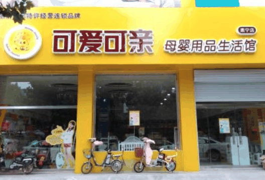 可爱可亲母婴店