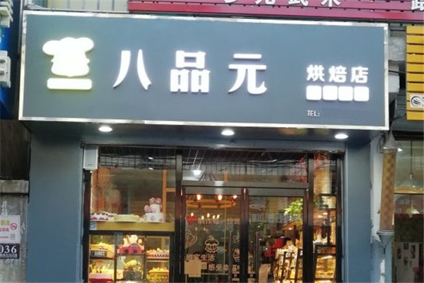 八品元生日蛋糕