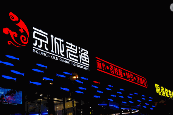 京城老渔加盟