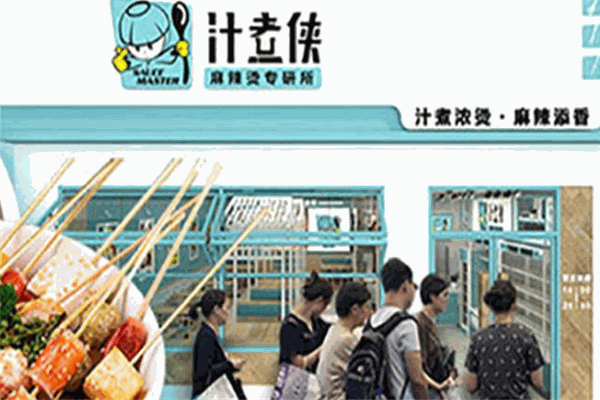 汁煮侠麻辣烫
