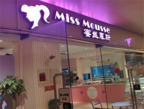 MissMousse蜜丝慕斯蛋糕