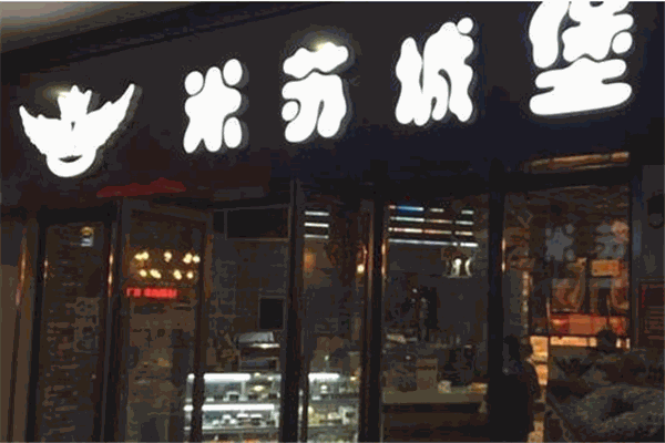 米苏城堡烘焙坊