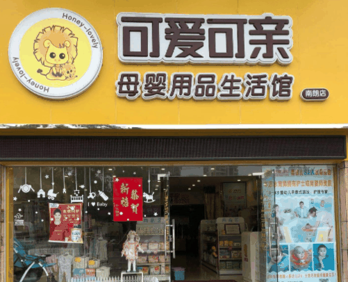 可爱可亲母婴店