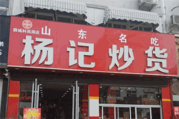 杨记炒货加盟