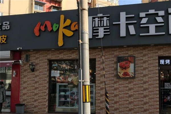 摩卡空间烘培坊