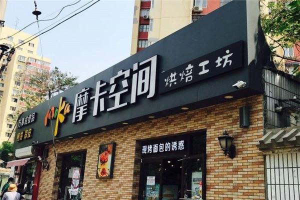 摩卡空间烘培坊