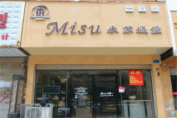 米苏城堡烘焙坊