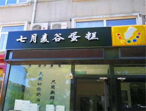七月麦谷蛋糕
