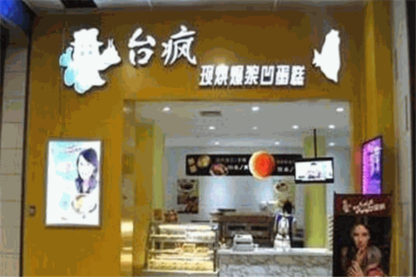 台疯现烘爆浆凹蛋糕