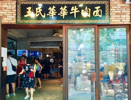 王氏华华牛肉面