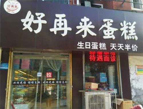 好再来蛋糕房