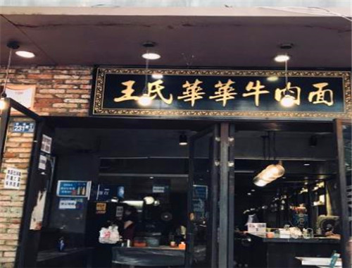 王氏华华牛肉面