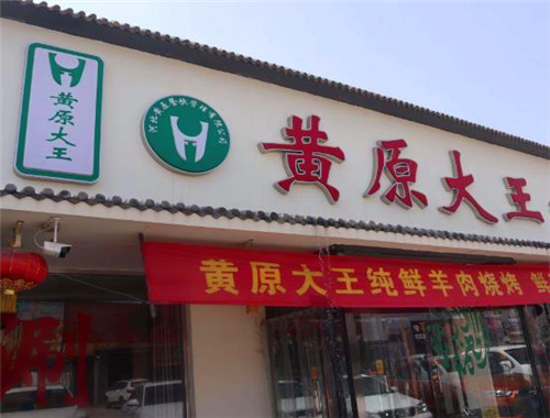 黄原大王牛肉面