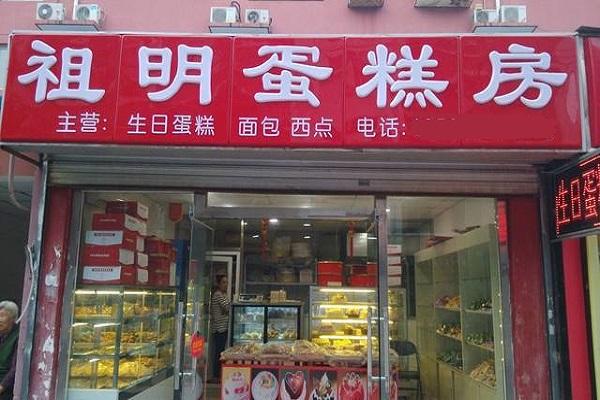 祖明蛋糕