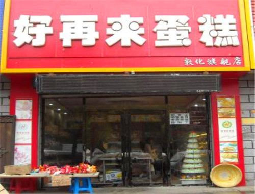 好再来蛋糕房
