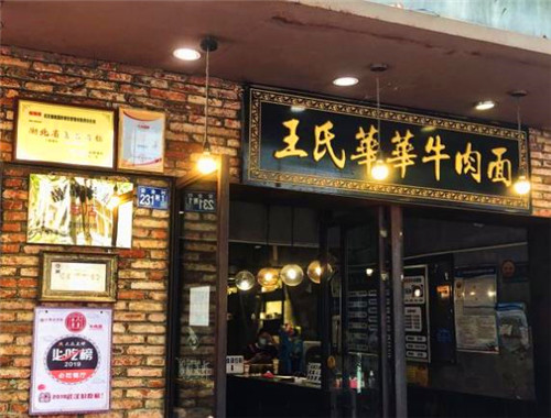 王氏华华牛肉面