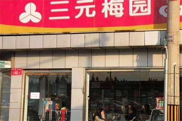 三元梅园乳品店