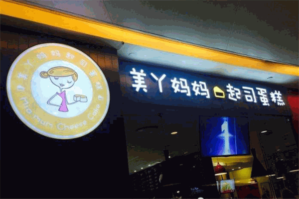 美丫妈妈起司蛋糕