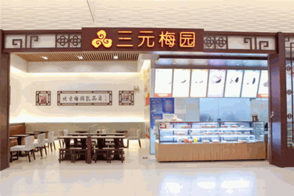三元梅园乳品店