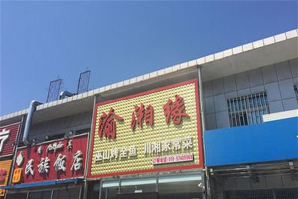 渝湘缘巫山烤鱼加盟