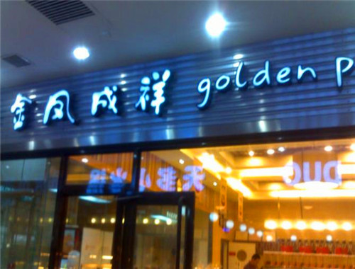 金凤呈祥蛋糕店