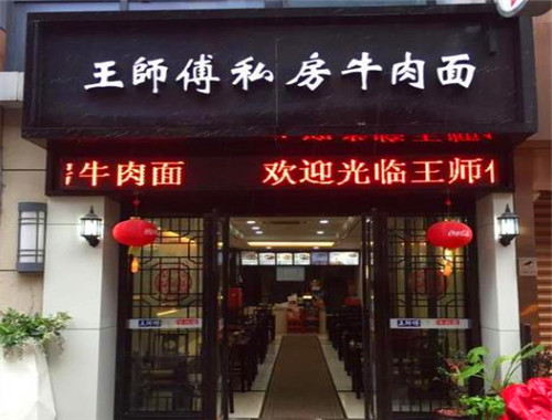 王师傅私房牛肉面