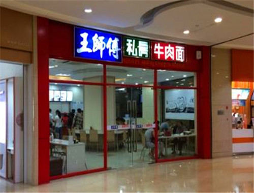 王师傅私房牛肉面