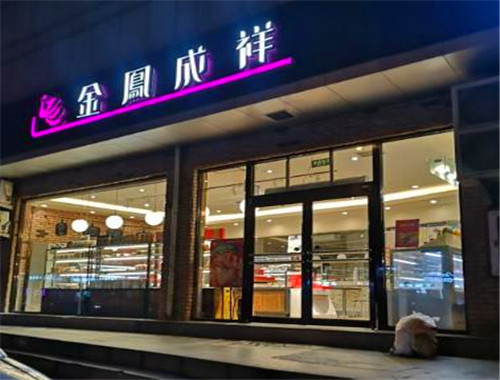 金凤呈祥蛋糕店