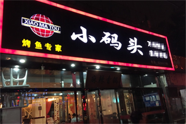 小码头烤鱼香锅加盟