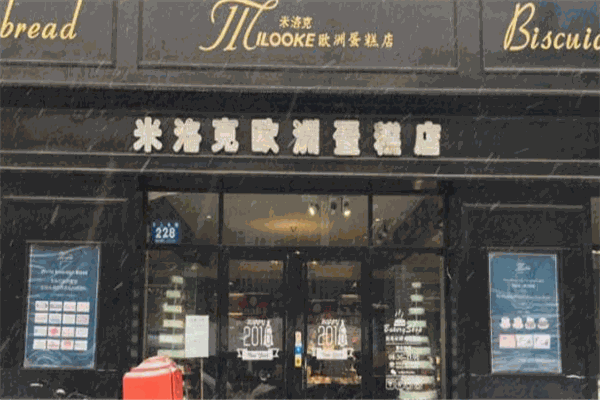 米洛克烘焙