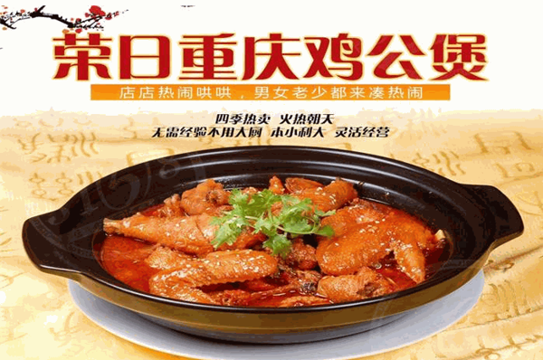 荣日重庆鸡公煲加盟