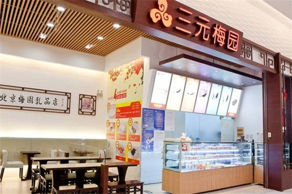 三元梅园乳品店