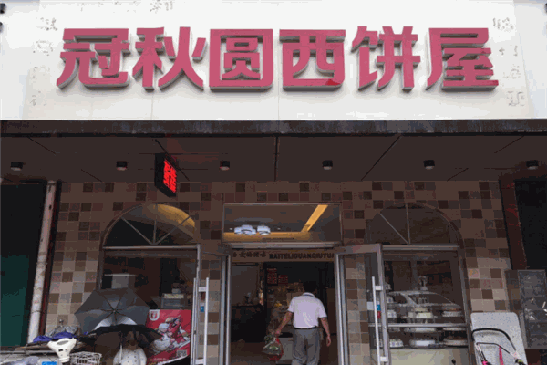 冠秋圆西饼屋