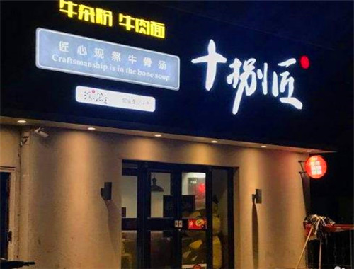 十捌匠牛肉面