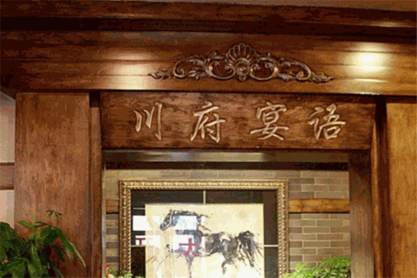 川府宴语烤全鱼店加盟