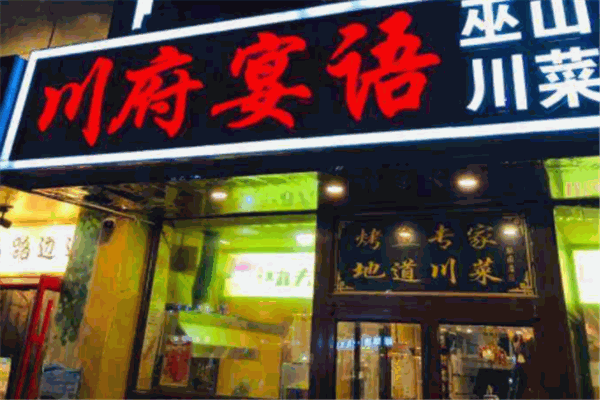 川府宴语烤全鱼店加盟